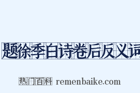 题徐季白诗卷后反义词是什么意思的图片
